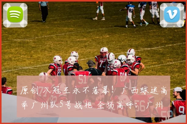 原创 八冠王永不落幕！广西球迷高举广州队5号战袍 全场高呼：广州只有一支！