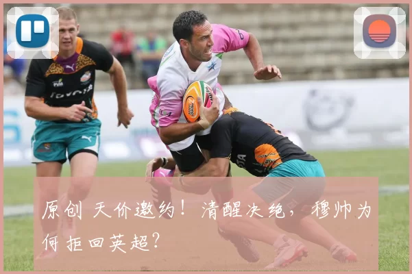 原创 天价邀约！清醒决绝，穆帅为何拒回英超？