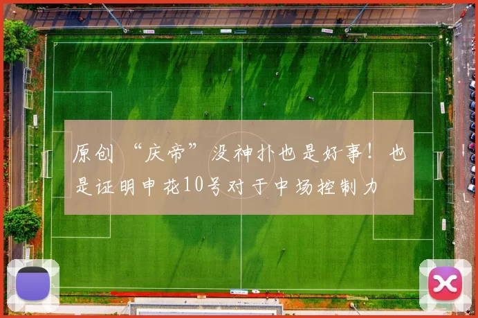 原创 “庆帝”没神扑也是好事！也是证明申花10号对于中场控制力