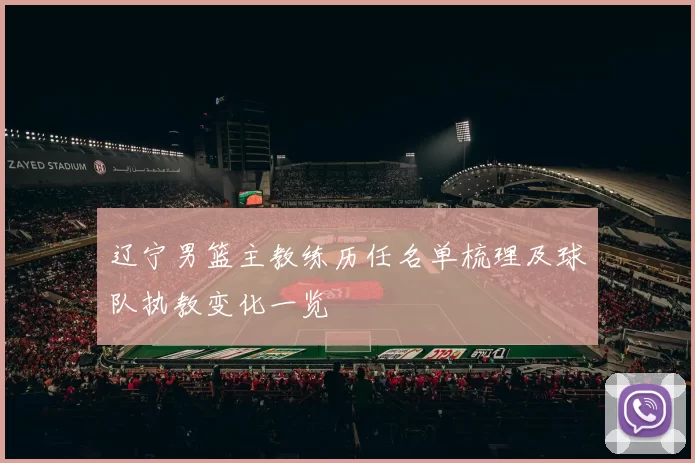 辽宁男篮主教练历任名单梳理及球队执教变化一览