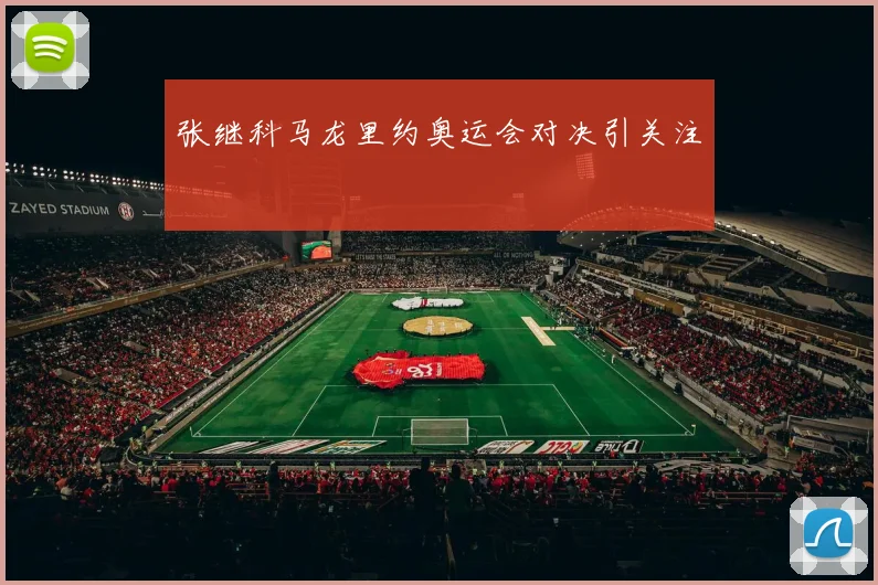 张继科马龙里约奥运会对决引关注