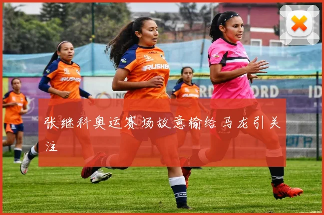 张继科奥运赛场故意输给马龙引关注
