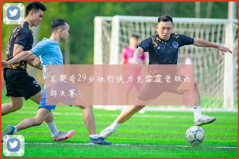 东契奇29分独行侠力克雷霆晋级西部决赛