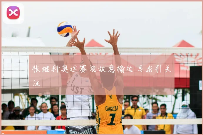 张继科奥运赛场故意输给马龙引关注