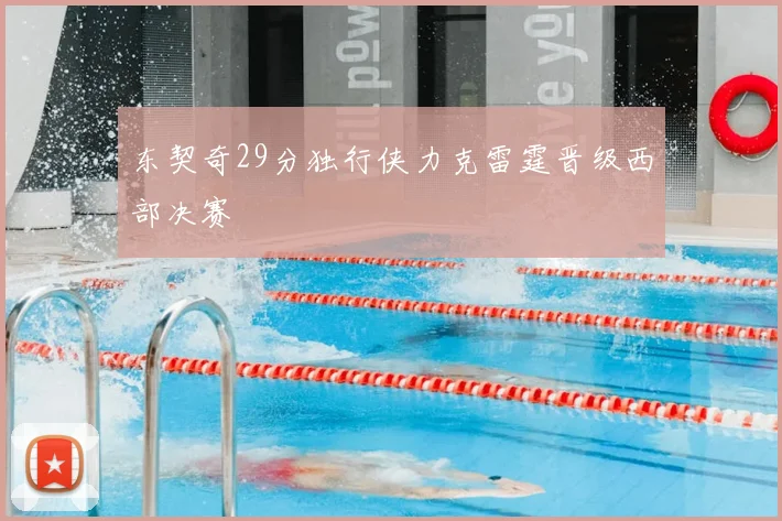 东契奇29分独行侠力克雷霆晋级西部决赛