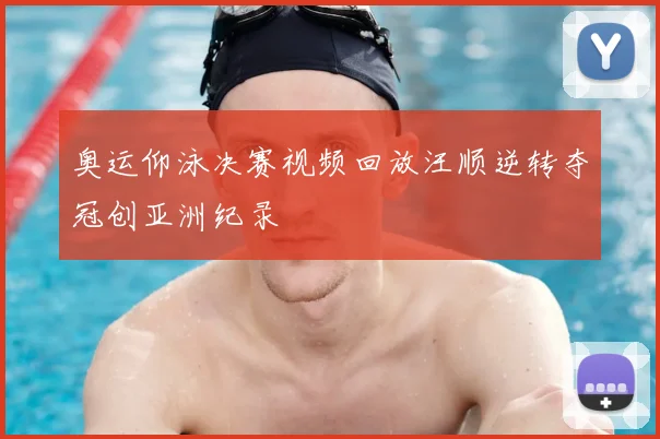 奥运仰泳决赛视频回放汪顺逆转夺冠创亚洲纪录