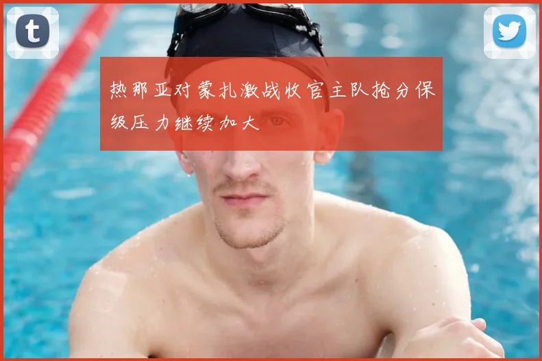 热那亚对蒙扎激战收官主队抢分保级压力继续加大