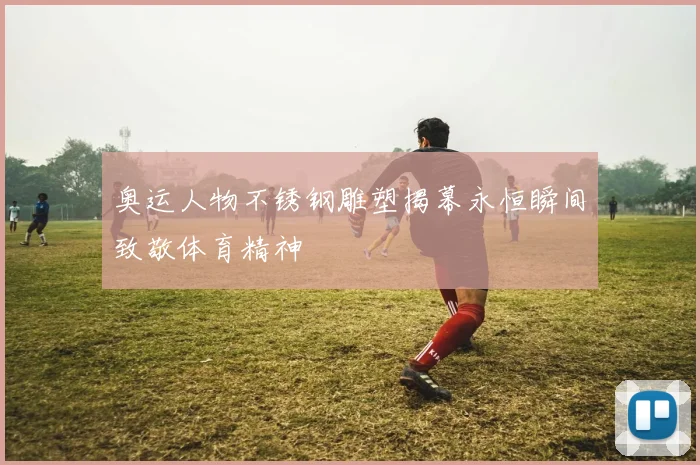奥运人物不锈钢雕塑揭幕永恒瞬间致敬体育精神