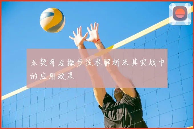 东契奇后撤步技术解析及其实战中的应用效果