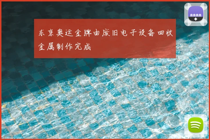 东京奥运金牌由废旧电子设备回收金属制作完成