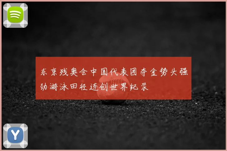 东京残奥会中国代表团夺金势头强劲游泳田径连创世界纪录
