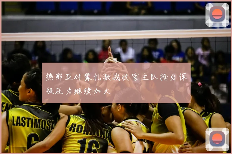 热那亚对蒙扎激战收官主队抢分保级压力继续加大