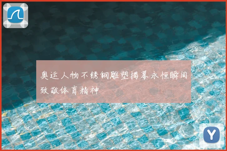 奥运人物不锈钢雕塑揭幕永恒瞬间致敬体育精神